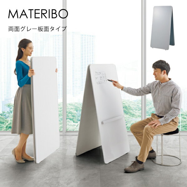 【送料無料】 コクヨ MATERIBO マテリボ ホワイトボード B01-C067H2H2-X1 両面グレー 打ち合わせ オフィス 連絡事項 軽量 小型 おしゃれ 省スペース 持ち運び シンプル 事務所 店舗 カフェ 看板 ホーロー スリム 収納 メニュー表 ミーティング 会議 ウェルカムボード