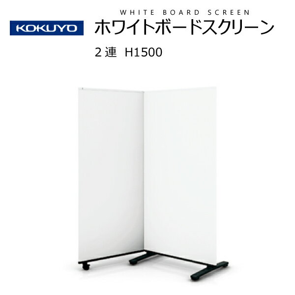 【送料無料】 コクヨ ホワイトボードスクリーン 1連 ホワイトボード 高さ1500mm B03-P115S1S1 打ち合わせ オフィス 仕切り パーティション 大型モバイル シンプル 事務所 会社 塾 予備校 ミーティング 会議 ゼミ 講義 学校 スリム 折りたたみ 収納 省スペース 低床脚羽根