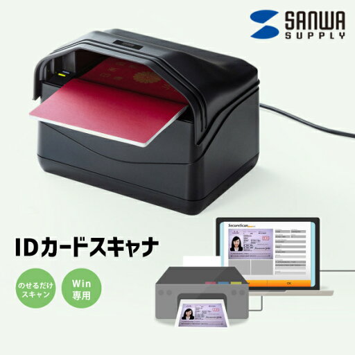 【送料無料】 IDカードスキャナ サンワサプライ PSC-14UPパスポート 免許証 保険証 マイナンバーカード スキャナー テキスト化 OCR機能 USB給電 Windows専用 プリンタ 接続 同時印刷 ホテル 旅館 航空機関 免税店 レンタル店 病院 クリニック データ管理 コンパクト 官公庁 【送料無料】 IDカードスキャナ サンワサプライ PSC-14UPパスポート 免許証 保険証 マイナンバーカード スキャナー テキスト化 OCR機能 USB給電 Windows専用 プリンタ 接続 同時印刷 ホテル 旅館 航空機関 免税店 レンタル店 病院 クリニック データ管理 コンパクト 官公庁