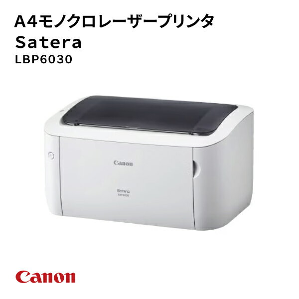 【送料無料】キヤノン canon LBP6030 Satera モノクロ レーザービームプリンター サテラ ビジネスプリンター オフィス キャノン コンパクト 有線 業務効率化 会社 事務所 店舗 店 8468B005