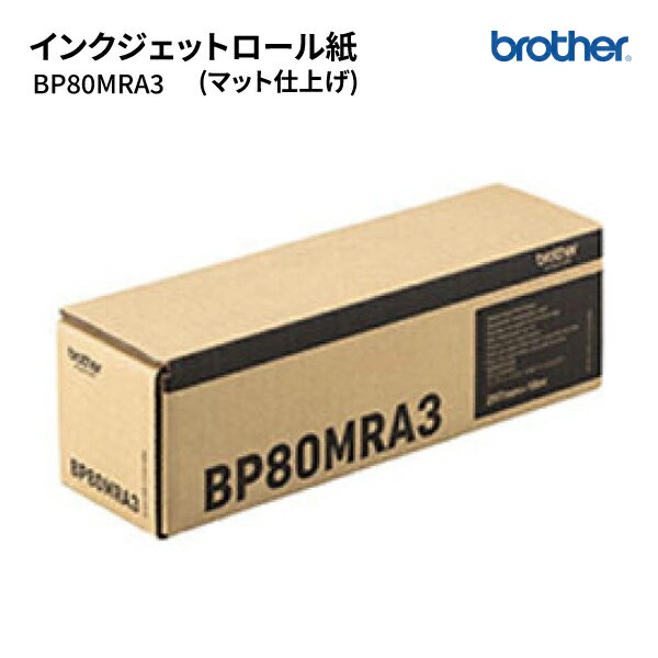 【送料無料】brother インクジェットロール紙 マット仕上げ BP80MRA3 【純正】 ブラザー ロール紙 複合..