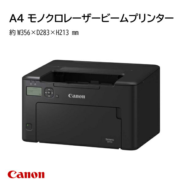 【送料無料】 キヤノン canon LBP121 Satera モノクロレーザービームプリンター 5620C010 ビジネスプリンター オフィス サテラ キャノン コンパクト 店舗 オフィス 事務所 自宅 ビジネス