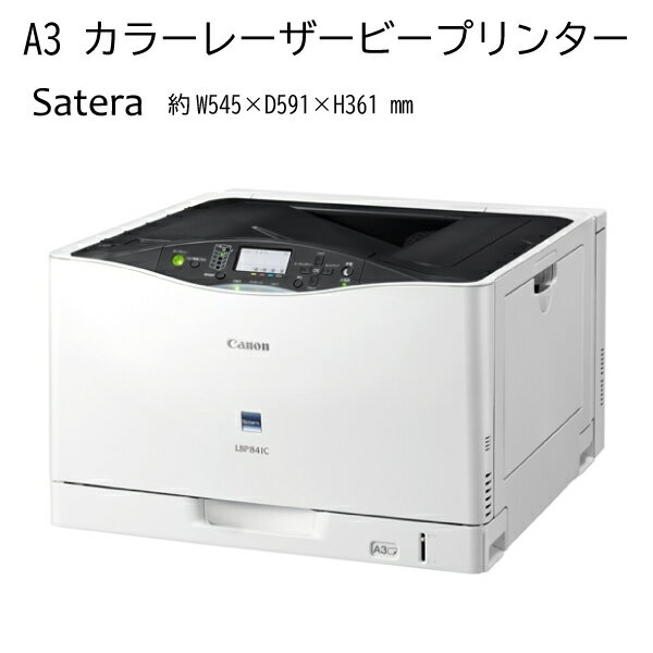 【送料無料】 キヤノン canon LBP841CS Satera カラー モノクロ レーザービームプリンター ビジネスプリンター オフィス サテラ キャノン コンパクト コスパ コストパフォーマンス 省エネ A3対応 トナーカートリッジ 335e 4色つき