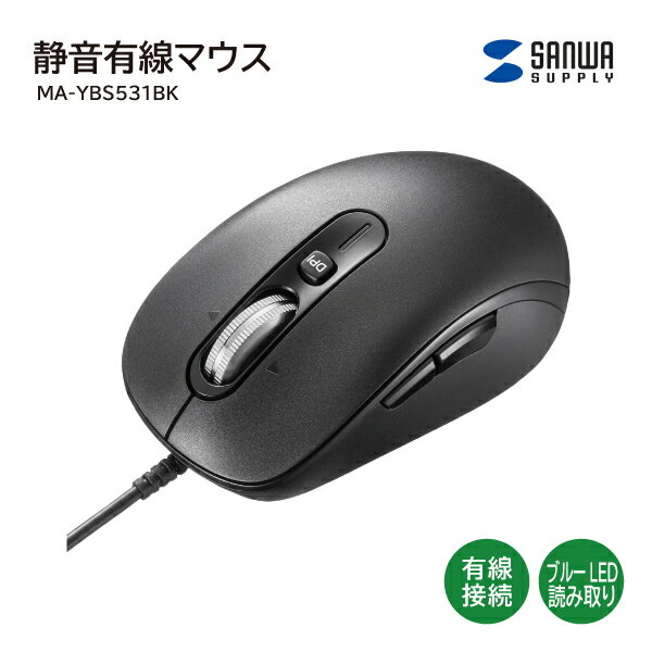 【送料無料】 静音有線マウス MA-YBS531BK サンワサプライ チルトホイール USB接続 Windows macOS Chrome 静音 ブルーLEDセンサー 小型 ボタン割当 戻る・進むボタン搭載 5ボタン搭載 有線タイプ 光学センサー方式 マウス オフィス ビジネス PC