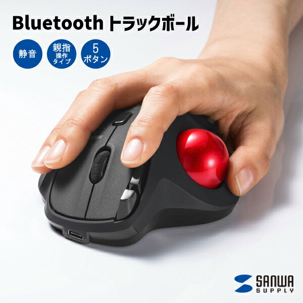 【送料無料】 Bluetoothトラックボール マウス MA-BTTB186BK サンワサプライ 静音 5ボタン 親指操作タイプ 15° 傾斜 手にフィット エルゴノミクス形状 腱鞘炎予防 コンパクト 省スペース 光学式読み取り CAD操作 負担軽減 ワイヤレス 会社 オフィス ガジェット 疲れにくい