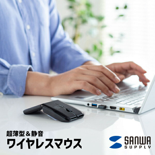 【送料無料】 静音 ワイヤレス IR LEDマウス MA-WIR1175BK サンワサプライ 超薄型 おしゃれ かっこいい 持ち運び 充電式 ブラック ボタン割り当て 2.4GHzワイヤレス 光学センサー方式 オフィス 会社 事務所 学校 大学 講義 シェアオフィス テレワーク スリム コンパクト