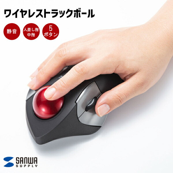 【送料無料】 ワイヤレス トラックボール マウス MA-WTB182BK サンワサプライ 静音 5ボタン 人差し指・中指操作タイプ 15° 傾斜 手にフィット エルゴノミクス形状 腱鞘炎予防 コンパクト 省スペース 光学式読み取り CAD操作 負担軽減 会社 オフィス ガジェット 疲れにくい