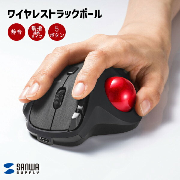 【送料無料】 ワイヤレス トラックボール マウス MA-WTB185BK サンワサプライ 静音 5ボタン 親指操作タイプ 15° 傾斜 手にフィット エルゴノミクス形状 腱鞘炎予防 コンパクト 省スペース 光学式読み取り CAD操作 負担軽減 会社 オフィス ガジェット 疲れにくい