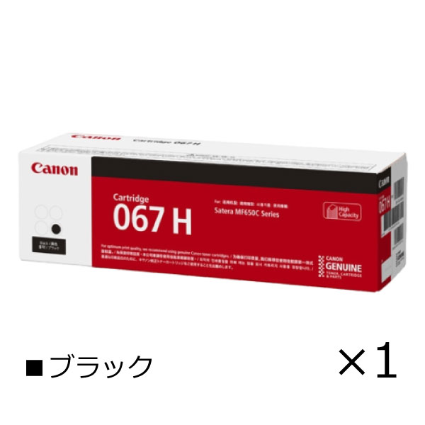 キヤノン canon インク トナー カートリッジ 067H 純正【ブラック単品】5106C003 CRG-067HBLK オフィス サテラ Satera キャノン ブラック Black