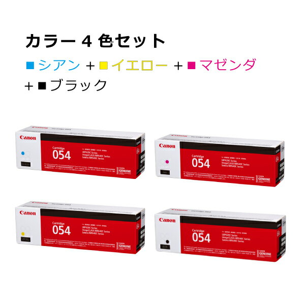 キヤノン トナー054CRG-054CYN CRG-054YEL CRG-054MAG CRG-054BLK マゼンダ イエロー シアン ブラック インク カートリッジ CRG-054 純正 オフィス サテラ Satera 印刷 プリンタ canon