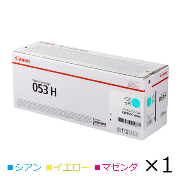 キヤノン canon インク トナー カートリッジ 053H 純正【カラー単品】CRG-053HCYN CRG-053HYEL CRG-053HMAGオフィス サテラ Satera キャノン マゼンダ イエロー シアン 印刷 プリンタ