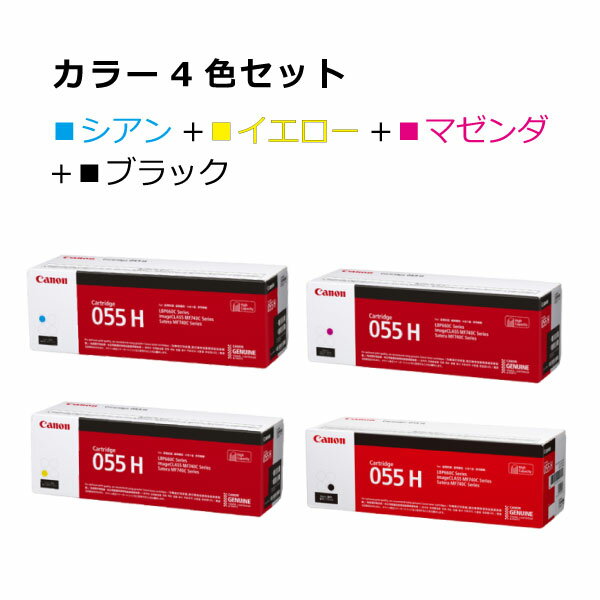 【送料無料】キヤノン トナー055H【カラー4本セット】CRG-055HCYN CRG-055HYEL CRG-055HMAG CRG-055HBLK マゼンダ イエロー シアン ブラック インク カートリッジ CRG-055H 純正 オフィス サテラ Satera 印刷 プリンタ canon