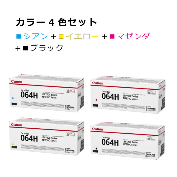 【送料無料】キヤノン トナー064H【カラー4本セット】CRG-064HCYN CRG-064HYEL CRG-064HMAG CRG-064HBLK マゼンダ イエロー シアン ブラック インク カートリッジ CRG-064H 純正 オフィス サテラ Satera 印刷 プリンタ canon