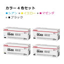 【送料無料】キヤノン トナー064H【カラー4本セット】CRG-064HCYN CRG-064HYEL CRG-064HMAG CRG-064HBLK マゼンダ...