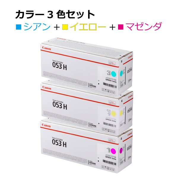 キヤノン トナー053H【カラー3本セット】2195C001 CRG-053HCYN 2191C001 CRG-053HYEL 2193C001 CRG-053HMAG マゼンダ イエロー シアン インク カートリッジ CRG-053H 純正 オフィス サテラ Satera 印刷 プリンタ canon