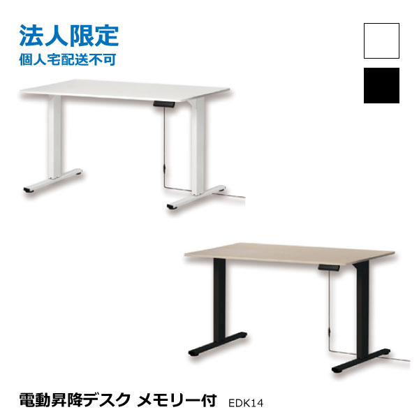 アスカ【法人限定（個人宅配送不可）】 電動昇降デスク メモリー付 EDK14W EDK14BK 天板幅1400mm オフィス家具 事務机 ホワイト 木目ブラック