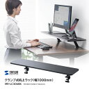 【送料無料】クランプ式机上ラック W1000 MR-LC306BK サンワサプライ 卓上ラック クランプ式 固定 ラック コンパクト 収納 スリム 木製 スチー...