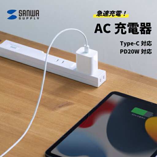 【送料無料】USB PD対応 AC充電器 サンワサプライ ACA-PD90W iPhone スマートフォン スマホ 急速充電 充電 PD20W Type-Cポート アダプタ Power Delivery Nintendo Switch モバイルバッテリー ゲーム機 タブレット ホワイト 安全設計 自動で最適電力を判断 コンパクト 軽量 【送料無料】USB PD対応 AC充電器 サンワサプライ ACA-PD90W iPhone スマートフォン スマホ 急速充電 充電 PD20W Type-Cポート アダプタ Power Delivery Nintendo Switch モバイルバッテリー ゲーム機 タブレット ホワイト 安全設計 自動で最適電力を判断 コンパクト 軽量