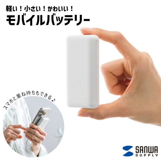 【送料無料】モバイルバッテリー 4000mAh BTL-RDC35W サンワサプライ Type-C USB A 対応 PSE適合品 小さい 軽い ポケットサイズ コンパクト 薄い ホワイト 充電 持ち運び シボ加工 安心設計 お出かけ 外出 通勤 通学 【送料無料】モバイルバッテリー 4000mAh BTL-RDC35W サンワサプライ Type-C USB A 対応 PSE適合品 小さい 軽い ポケットサイズ コンパクト 薄い ホワイト 充電 持ち運び シボ加工 安心設計 お出かけ 外出 通勤 通学