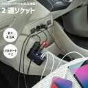 【送料無料】 USBチャージャー 2連ソケット サンワサプライ CAR-CHR78CUN アクセサリーソケット 増設 車載充電器 車載用 スマートフォン タブレ...