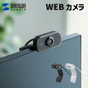 【送料無料】WEBカメラ サンワサプライ CMS-V41 高画質 簡単接続 200万画素 ウェブカメラ Zoom Teams 対応 ブラック ホワイト フルHD...