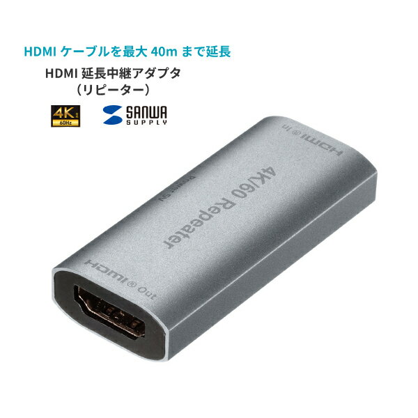 【送料無料】 サンワサプライ HDMI延長中継アダプタ（リピーター） AD-HDR40 中継アダプタ HDMI オフィス 会議室 イベント会場 4K/60Hz対応 電源不要 電力供給用Type-Cポート付き コンパクト ホームシアター 延長 亜鉛合金 ソフト・ドライバ不要 ケーブル延長