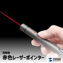 【送料無料】 高輝度赤色レーザーポインター サンワサプライLP-RD314GM 明るさ 2倍 ペン型 クリップ付き 真鍮製 高級感 プレゼンテーション 会議 オ...