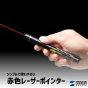 【送料無料】 赤色レーザーポインター サンワサプライ LP-RD315BKN ペン型 クリップ付き 真鍮製 高級感 プレゼンテーション 会議 オフィス 会社 ミ...