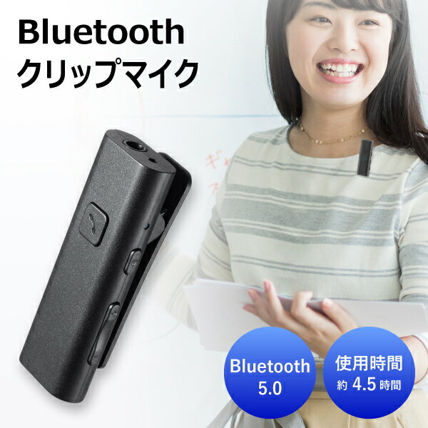 【送料無料】 Bluetooth マイク クリップタイプ MM-BTCL1 サンワサプライ ピンマイク 動画撮影 WEB会議 ワイヤレス ヘッドセット イヤホン接続 ブラック ミュート機能 音量調節 充電式 2.4GHz 最大使用時間 約4.5時間 無指向性 全指向性 ワイヤレスハンドマイク 取材 会議