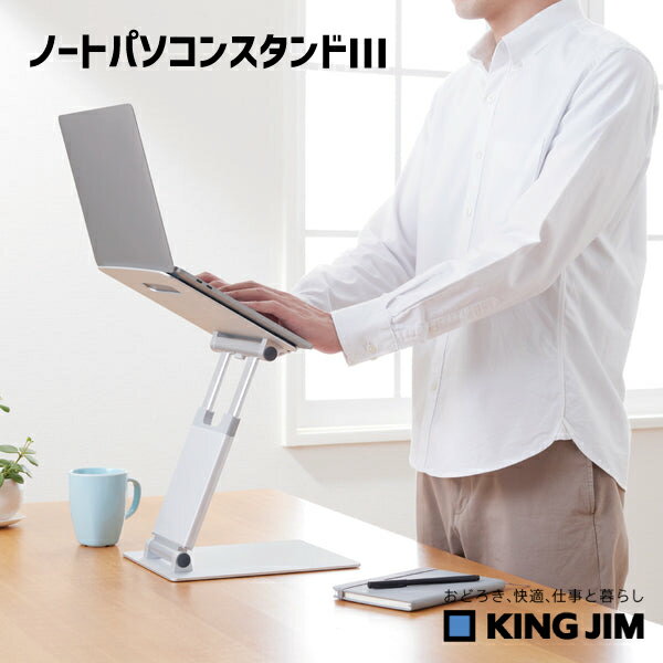 【送料無料】 ノートパソコンスタンド3 キングジム NPS15-SL 【文房具屋さん大賞2025】 卓上収納賞 8位 KING JIM シルバー スタンディング コンパクト 11～17インチ対応 姿勢 オフィス 会社 事務 デスク PC周辺用品 姿勢改善 折りたたみ 収納 角度調整