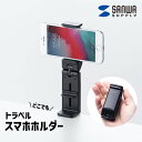 【送料無料】 トラベルスマホホルダー サンワサプライ PDA-STN30BK 折りたたみ スマホ 自撮り 撮影 角度調整 コンパクト 旅行 お出かけ キャンプ 持ち運び ブラック WEB会議 携帯 アウトドア 設置 Vlog 思い出 動画撮影 自撮り棒 セルカ棒 スマホスタンド ブラック