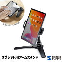  タブレット用アームスタンド サンワサプライPDA-STN37BK ボールジョイント構造 可動式アーム 360度回転 フリーアングル スマートフォン タブレット 会社 オフィス デスク WEB会議 オンライン 授業 商談 診療 サブモニター 折りたたみ コンパクト 収納 ブラック