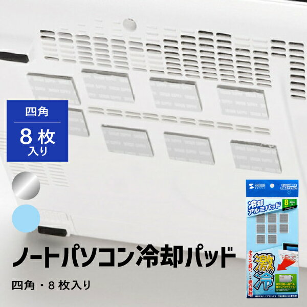 【送料無料】 ノートパソコン冷却パッド TK-CLNP8 サンワサプライ 四角形 8枚入り 小さい 軽い 貼るだけ 強力放熱 シルバー ブルー コンパクト ゲーム機 ACアダプタ 薄型 はるだけ 熱伝導性 モバイル機器 スマホ タブレット 熱暴走 防止 オフィス アウトドア エラストマー