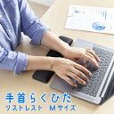 【送料無料】低反発リストレスト サンワサプライ TOK-MU6BK-M 抗菌 低反発ウレタン 裏面滑り止め加工 菌の増殖を防ぐ 抗菌加工 腕置き うで置き 手首...