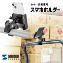 【送料無料】 カート 自転車用スマホホルダー サンワサプライ CR-LASMP1 取っ手 台車 スマートフォンホルダー 角度調整 クランプ固定 工具不要 自転車...