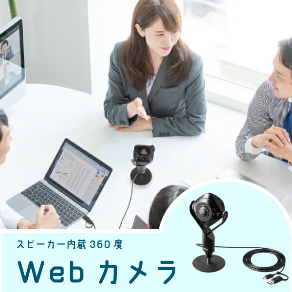 【送料無料】360度WEBカメラ サンワサプライ CMS-V71BK スピーカー内蔵 パノラマ撮影 500万画素 人物自動追尾 AI搭載 USB電源 リモコン付き 高性能マイク ノイズ低減 ノイズリダクション オートフレーミング 三脚取り付け可能 ビデオ会議 打ち合わせ リモート会議 WEB会議