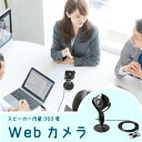 ■特長 ・カメラ1つで360度見渡すことができる会議用WEBカメラです ・360度パノラマ撮影以外にも180度を上下に分割で表示するモードや、360度と1人を撮影するモード、2人を撮影するモード、3人を撮影するモード、正面90度モードの用途に合わせたモードを選択できます ・人物を検知するAI機能を搭載しています。最適な構図で画角を調整するオートフレーミング機能を使用可能です ※オートフレーミング機能はオフにできます ・カメラ本体にスピーカーとマイクを内蔵しています。これ一台で手軽にビデオ会議を開始できます ・マイクはノイズリダクション機能を備えているので不要なバックグラウンドノイズを低減します ・付属のリモコンで映したい方向や設定を変更可能です ・カメラ本体にミュートボタンを内蔵しています。ボタンを押すだけでミュートにすることができます ・USBケーブル一本でカメラとマイクとスピーカーが使用でき、別途電源接続は不要です ・カメラ用三脚ネジを内蔵しているので、別途カメラ用三脚が取付可能です ※三脚は付属していません ・USB AコネクタとType-Cコネクタの両方に対応しています ■商品仕様 センサー：500万画素 CMOSセンサー ビデオ解像度：最大1920×1080 　　　　　　　180度分割モード（180×2）/ 1920×540、1920×540 　　　　　　　360度パノラマ＋1画面モード/1920×270、1920×810 　　　　　　　2人モード/960×1080、960×1080 　　　　　　　3人モード/1152×980、768×490、768×490 　　　　　　　360度パノラマモード/1920×270～480×990 　　　　　　　正面90度モード/1920×1080 フォーカス：固定 画角：180度分割モード（180×2)/180度（水平）、51度（垂直） 　　　360度パノラマ＋1画面モード/360度（水平）、53度（垂直）、119.5度（水平）、51.1度（垂直） 　　　2人モード/46.5度（水平）、48度（垂直） 　　　3人モード/56度（水平）、47度（垂直）、57度（水平）、37度（垂直） 　　　360度パノラマモード/360度（水平）、49.2度（垂直） 　　　正面90度モード/119.1度（水平）、84.6度（垂直） レンズ：F2.0　f＝1.1 絞り・明るさ・コントラスト：自動 最短接写距離：100cm ホワイトバランス：自動 最低照度：300ルクス フレームレート：30fpsc 対応規格：USB Ver.2.0準拠（Aタイプコネクタ、Type-Cコネクタオス） 　　　　　※500mA以上の電流を消費するため900mA出力できるUSBポートに接続してください。 ビデオフォーマット：MJPEG、YUV マイク：モノラル スピーカー：あり パン・チルト：あり（水平方向のみ可能） ズームイン・アウト：デジタルズーム 1/4インチ 三脚カメラネジ対応：可 サイズ：W93.5×D61.8×H179mm 重さ：412g（台座含む） ケーブル長：2m セット内容：カメラ本体、リモコン、台座、レンズカバー、クリーニングクロス、収納ケース、単四乾電池×2，取扱説明書・保証書