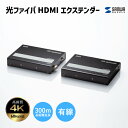 【送料無料】光ファイバHDMIエクステンダー サンワサプライ VGA-EXHDFB 4K対応 300m延長 光ファイバケーブル 長距離伝送 4K画像 マルチモー...