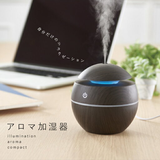 【送料無料】 アロマ対応加湿器 アロマ 加湿器 イルミネーション 丸型 ドーム型 おしゃれ コンパクト 卓上 オフィス デスク 一人用 パーソナル加湿器 事務所 寝室 リビング アロマディフューザー コンパクト 木目 落ち着いた モダン シック かっこいいい アロマオイル 【送料無料】 アロマ対応加湿器 アロマ 加湿器 イルミネーション 丸型 ドーム型 おしゃれ コンパクト 卓上 オフィス デスク 一人用 パーソナル加湿器 事務所 寝室 リビング アロマディフューザー コンパクト 木目 落ち着いた モダン シック かっこいいい アロマオイル