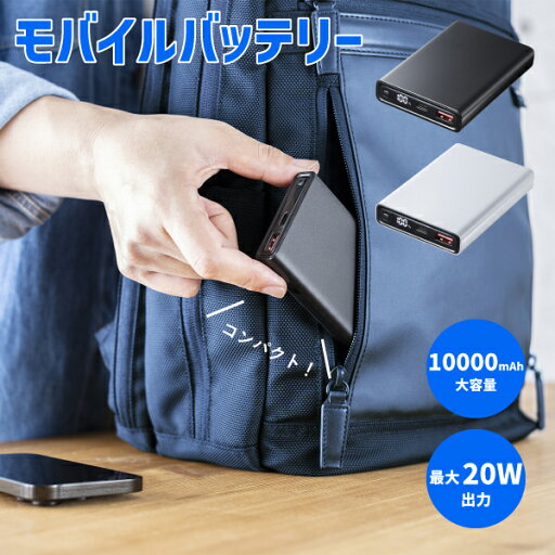 【送料無料】 モバイルバッテリー BTL-RDC27 サンワサプライ 20W出力 10000mAh USB Type-Cケーブル付き デジタル残量表示 最大2台同時充電 薄型 コンパクト 持ち歩き 過熱保護機能 ブラック ホワイト 電気用品安全法 PSE 技術基準 適合 安全 PD規格 便利 アウトドア 持ち運び 【送料無料】 モバイルバッテリー BTL-RDC27 サンワサプライ 20W出力 10000mAh USB Type-Cケーブル付き デジタル残量表示 最大2台同時充電 薄型 コンパクト 持ち歩き 過熱保護機能 ブラック ホワイト 電気用品安全法 PSE 技術基準 適合 安全 PD規格 便利 アウトドア 持ち運び