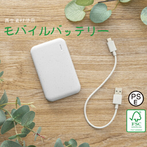 【送料無料】 モバイルバッテリー PSE適合品 再生素材使用 エコマーク 環境にやさしい エコ ECO SDGs FSC認証 薄型 容量5000mAh Type-C USB A ケーブル付属 充電 iPhone iPad スマートフォン タブレット 持ち運び 2台同時充電 旅行 出張 遠征 アウトドア お出掛け 行楽 観光 【送料無料】 モバイルバッテリー PSE適合品 再生素材使用 エコマーク 環境にやさしい エコ ECO SDGs FSC認証 薄型 容量5000mAh Type-C USB A ケーブル付属 充電 iPhone iPad スマートフォン タブレット 持ち運び 2台同時充電 旅行 出張 遠征 アウトドア お出掛け 行楽 観光
