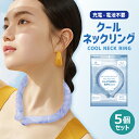 【送料無料】RABLISS クールネックリング ブルー 5個セット 小林薬品 KO279 セット販売 まとめ買い ネッククーラー 冷却 アイスネックリング 爽快リング 首元 ひんやり 通勤 通学 熱中症対策グッズ エコ 電源不使用 アウトドア 屋内 屋外 ブルー 青 1