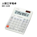 カシオ計算機 CASIO 人間工学電卓 人間工学階段キー DE-12D-WE-N デスクタイプ 日数計算 時間計算 12桁 操作面3° 右利き用 ホワイト