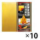 【まとめ買い10個セット】トーヨー 豪華金箔調おりがみ(15cm) 008101 お正月 金箔調 裏地赤 15×15cm 10枚入り 「くじゃく」「かんたんはし...