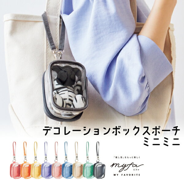 【送料無料】デコレーションボックスポーチ ミニミニ A-3307 推し活 推し活グッズ ぬいぐるみ ぬい 収納 持ち運び トレカ ポーチ チェキ 収納ケース 写真 イベント ぬいぐるみポーチ ガチャ詰めポーチ おしかつ 推し事 マスコット カプセルトイ 痛バッグ 小さめ キーホルダー