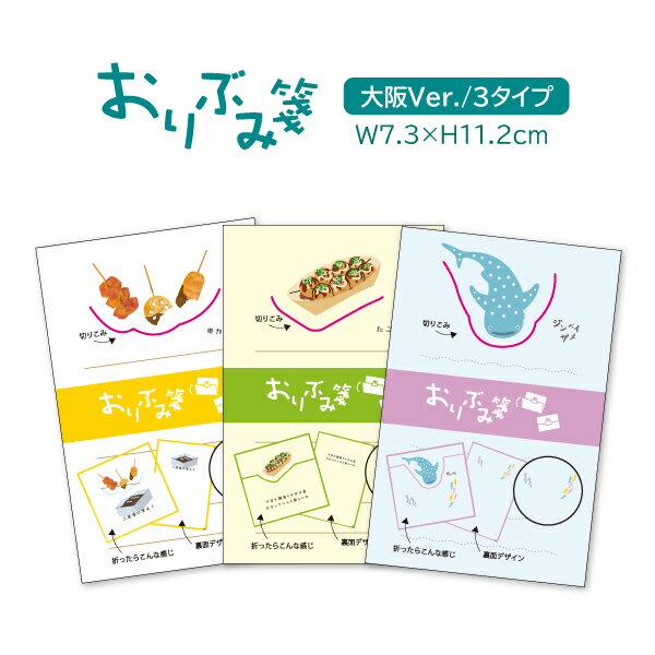 【スーパーSALE】 おりぶみ箋 大阪Verセット oribumisen-3o おおさか セット販売 串カツ たこ焼き ジンベイザメ メモ帳 オフィス プレゼン...