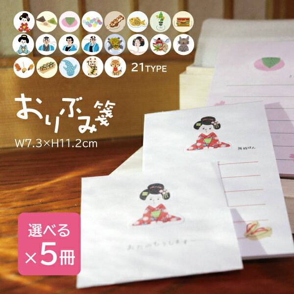 【スーパーSALE】 おりぶみ箋 選べる5冊 oribumisen-e5 選べるセット 全21種類 選択 舞妓 まいこ 花街 祇園 メモ帳 オフィス プレゼント...