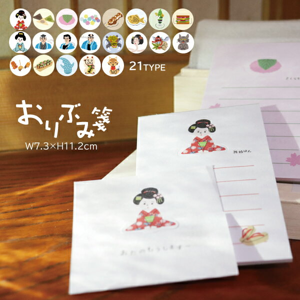 【スーパーSALE】 おりぶみ箋 舞妓 芸妓 oribumisen まいこ 花街 祇園 和菓子 新撰組 妖怪 おいしいもん メモ帳 オフィス プレゼント 贈答 ...