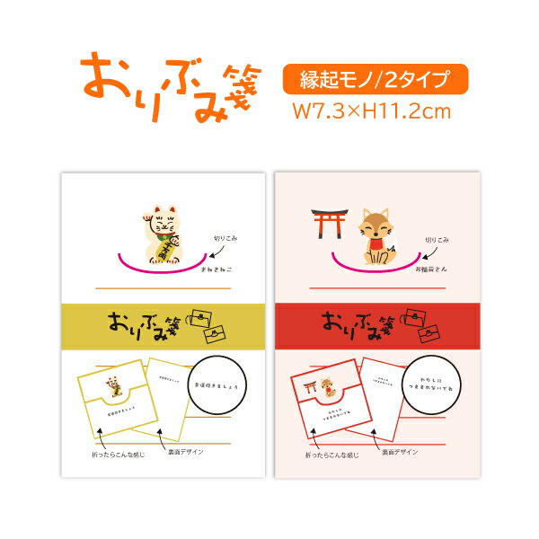 【スーパーSALE】 おりぶみ箋 縁起モノセット oribumisen-2E まねきねこ お稲荷さん セット販売 メモ帳 オフィス プレゼント 贈答 お土産 京...