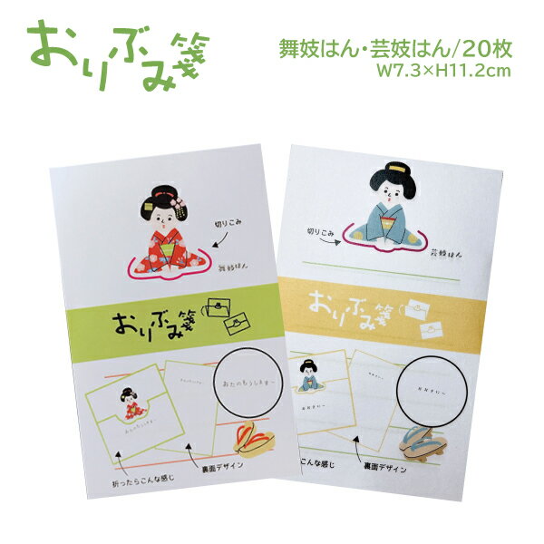 【スーパーSALE】 おりぶみ箋 舞妓はん芸妓はんセット oribumisen-2S 舞妓はん芸妓はん セット販売 メモ帳 オフィス プレゼント 贈答 お土産 ...
